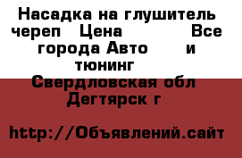 Насадка на глушитель череп › Цена ­ 8 000 - Все города Авто » GT и тюнинг   . Свердловская обл.,Дегтярск г.
